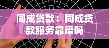 同成贷款：同成贷款服务靠谱吗