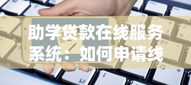 助学贷款在线服务系统：如何申请线上助学贷款服务