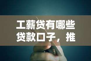 工薪贷有哪些贷款口子，推荐五个2025最新比较好过的口子