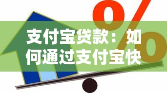 支付宝贷款：如何通过支付宝快速获得借款
