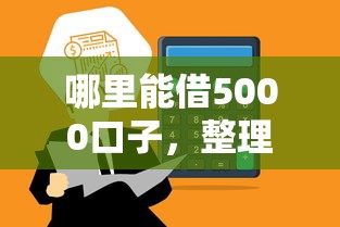 哪里能借5000口子，整理五个2025最新网贷平台额度高