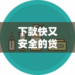 下款快又安全的贷款产品，探讨五款2025最新18周岁可以贷款的平台