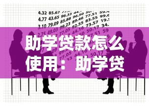 助学贷款怎么使用：助学贷款资金可用于哪些方面