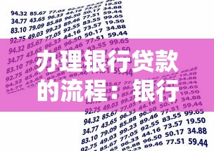 办理银行贷款的流程：银行贷款申请步骤有哪些
