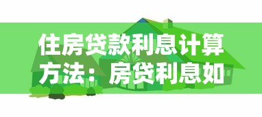 住房贷款利息计算方法：房贷利息如何准确计算