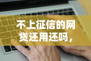 不上征信的网贷还用还吗，省内五个2025最新真实贷款平台