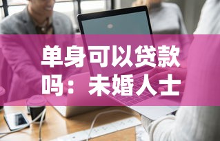单身可以贷款吗：未婚人士能否申请个人贷款