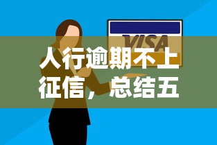 人行逾期不上征信，总结五个2025最新不看信用就能贷的借钱软件