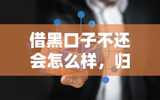 借黑口子不还会怎么样，归纳5个2025最新无抵押贷款平台