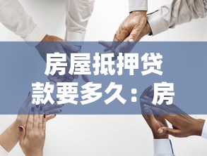 房屋抵押贷款要多久：房产抵押贷款审批周期多久
