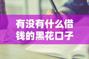 有没有什么借钱的黑花口子，五大2025最新网贷平台有多少家