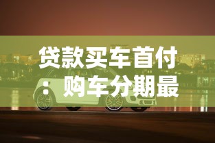 贷款买车首付：购车分期最低首付比例是多少