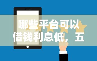 哪些平台可以借钱利息低，五大2025最新网贷借钱平台好