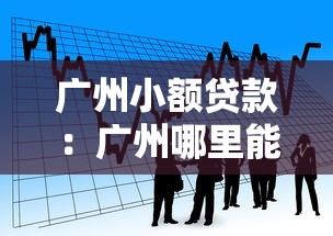 广州小额贷款：广州哪里能快速申请小额借款