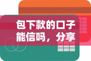 包下款的口子能信吗，分享五个2025最新比较容易过的贷款平台