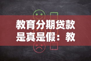 教育分期贷款是真是假：教育分期贷是否存在隐形陷阱
