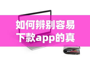 如何辨别容易下款app的真伪，同城五个2025最新99贷款平台