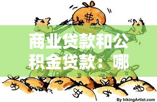 商业贷款和公积金贷款：哪种房贷方式更划算省钱