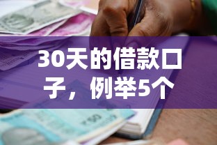 30天的借款口子，例举5个2025最新广州贷款平台