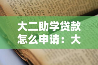 大二助学贷款怎么申请：大二首次办理助学贷款流程