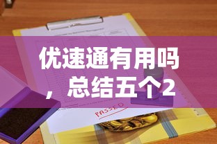 优速通有用吗，总结五个2025最新平台借钱比较靠谱