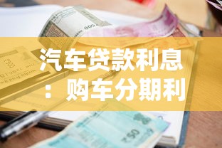 汽车贷款利息：购车分期利率如何计算