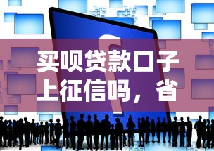 买呗贷款口子上征信吗，省内五个2025最新公司贷款平台