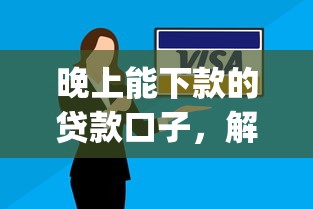 晚上能下款的贷款口子，解答五家2025最新严重逾期能借钱的app网黑口子