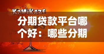 分期贷款平台哪个好：哪些分期平台靠谱又安全