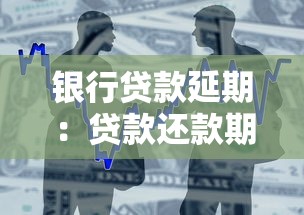 银行贷款延期：贷款还款期限能否申请延长