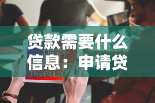 贷款需要什么信息：申请贷款需准备哪些材料