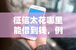 征信太花哪里能借到钱，例举5个2025最新最好借钱的平台