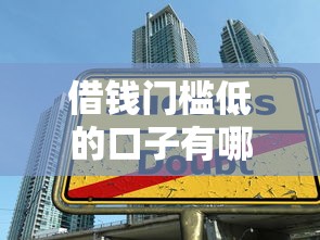 借钱门槛低的口子有哪些，分析五个2025最新大学生能贷款的平台