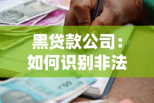 黑贷款公司：如何识别非法借贷机构的陷阱