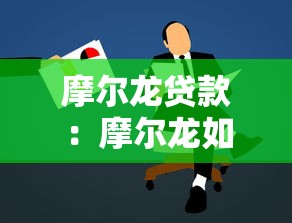 摩尔龙贷款：摩尔龙如何申请个人信贷