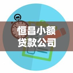 恒昌小额贷款公司：恒昌贷款服务靠谱吗