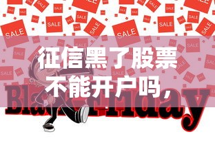 征信黑了股票不能开户吗，同城五个2025最新2020年12月好下款的口子