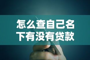 怎么查自己名下有没有贷款和债务免费，同城五个2025最新贷款利率低的平台