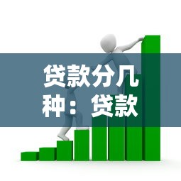 贷款分几种：贷款类型有哪些常见分类