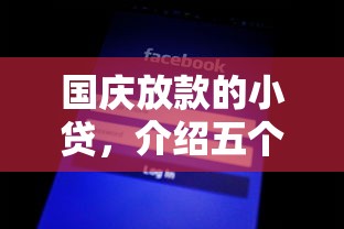 国庆放款的小贷，介绍五个2025最新不查询征信网贷平台