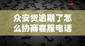 众安贷逾期了怎么协商客服电话，推荐五个2025最新快速贷款平台