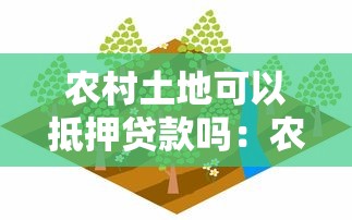 农村土地可以抵押贷款吗：农村土地能否抵押获得贷款