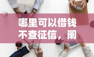 哪里可以借钱不查征信，阐述5家2025最新2025年黑户借款必下口子