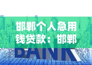 邯郸个人急用钱贷款：邯郸急用钱如何快速申请个人贷款