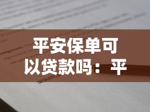 平安保单可以贷款吗：平安保单如何申请贷款服务
