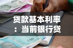 贷款基本利率：当前银行贷款利息是多少