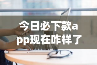 今日必下款app现在咋样了，分享五个2025最新学生网贷平台