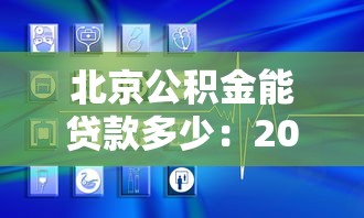 北京公积金能贷款多少：2025年北京公积金贷款额度上限是多少