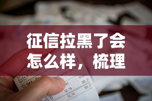征信拉黑了会怎么样，梳理5个2025最新借钱软件不看征信的容易下款的