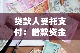 贷款人受托支付：借款资金为何需由银行直接划转